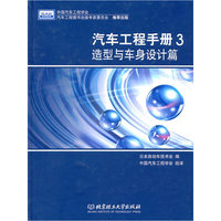 造型与车身设计篇-汽车工程手册-3