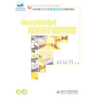 JavaScript程序设计案例教程