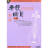 中央音乐学院 海内外考级曲目 琵琶考级曲目8级(2DVD)