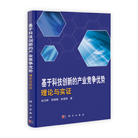 基于科技创新的产业竞争优势理论与实证