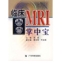 临床MRI掌中宝