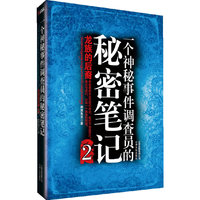 龙族的后裔-一个神秘事件调查员的秘密笔记-2