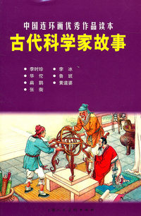古代科学家故事-中国连环画优秀作品读本