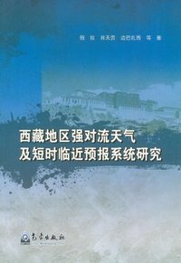 西藏地区强对流天气及短时临近预报系统研究