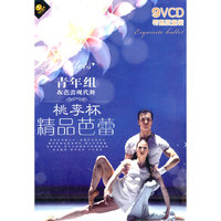 桃李杯 精品芭蕾 青年组&芭蕾现代舞 特惠限量装(9VCD)