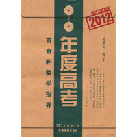 2012-苗金利数学指导-年度高考-新课标