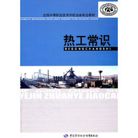 热工常识
