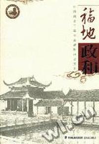 福地政和：中国闽北千年古县政和历史文化