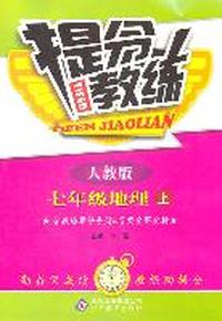 七年级地理上：人教版（2011年8月印刷）提分教练/含教练指导手册&答案全解全析
