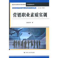 营销职业素质实训（21世纪高职高专规划教材·市场营销系列）