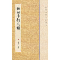 钟繇小楷九种-历代小楷名作选刊