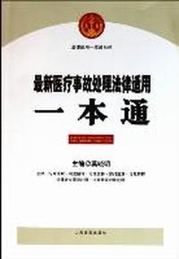 最新医疗事故处理法律适用一本通