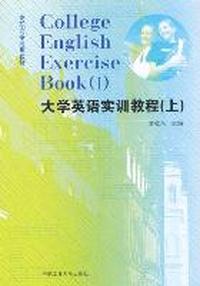 大学英语实训教程（上）