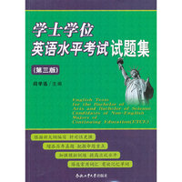学士学位英语水平考试试题集（第三版）