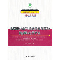 北京市林业科技进步贡献率的测算和对策研究