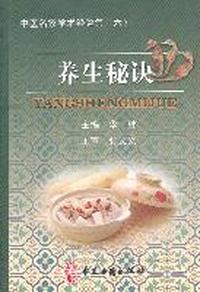 养生秘诀-中医名家学术经验集-(六)