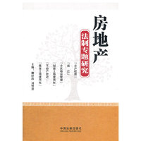房地产法制专题研究