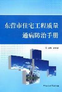 东营市住宅工程质量通病防治手册