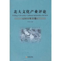 北大文化产业评论：2011年上卷