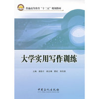 大学实用写作训练
