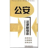 公安法律随身查