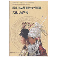 黔东南苗族侗族女性服饰文化比较研究