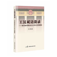 王汉斌访谈录-亲历新时期社会主义民主法制建设
