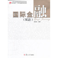 国际金融（双语）