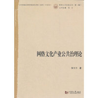 网络文化产业公共治理论