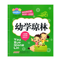 小学生国学启蒙系列:幼学琼林