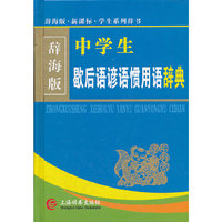 辞海版·新课标·中学生歇后语谚语惯用语辞典(32k)