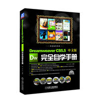 Dreamweaver CS5.5中文版完全自学手册
