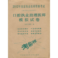 2012口腔执业助理医师模拟试卷