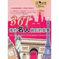 361°海外名人背后的故事 (10分钟英语阅读系列)