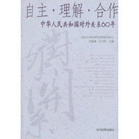 自主.理解.合作-中华人民共和国对外关系60年