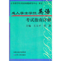 江苏省成人学士学位英语考试指南详解