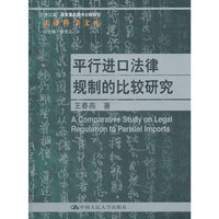平行进口法律规制的比较研究（法律科学文库；“十二五”国家重点图书出版规划）