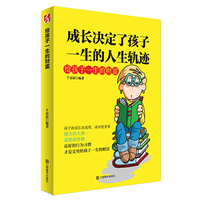 成长决定了孩子一生的人生轨迹:给孩子一生的财富