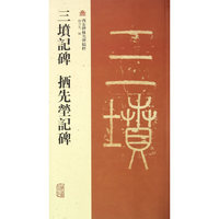 三墳記碑 拪先塋記碑