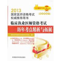 2013-临床执业医师资格考试历年考点精析与拓展-国家医师资格考试用书