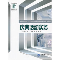 庆典活动实务