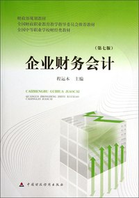 企业财务会计(第七版)