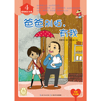 爸爸别怕.有我-爱的成长小说-4-全彩注音版