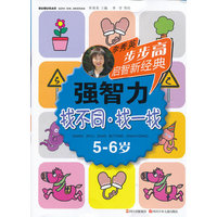 5-6岁-找不同.找一找-强智力-李秀英步步高启智新经典