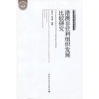 港澳非营利组织发展比较研究