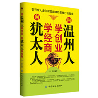 向温州人学创业 向犹太人学经商