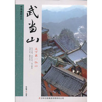 中华美好山川丛书--武当山(彩图版)/新