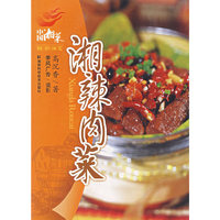 新潮湘菜——湘辣肉菜（中国湘菜系列）