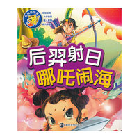 后羿射日-哪吒闹海