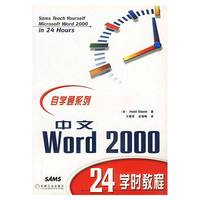 中文WORD 2000 24学时教程